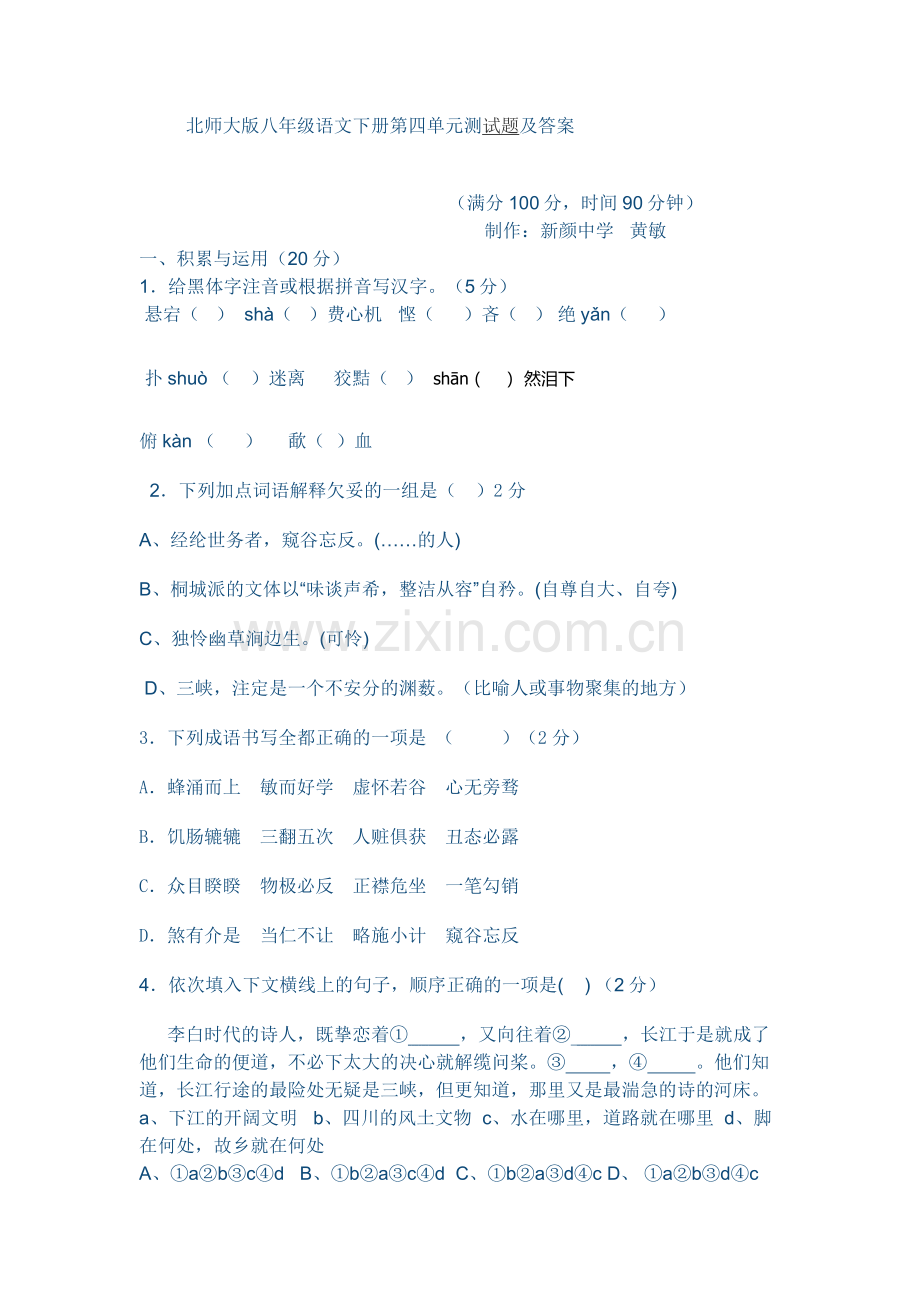 北师大版八年级语文下册第四单元测试题及答案.docx_第1页
