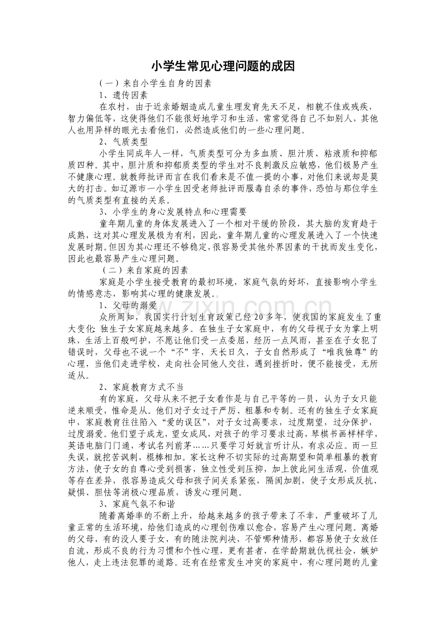 小学生常见心理问题的成因.doc_第1页