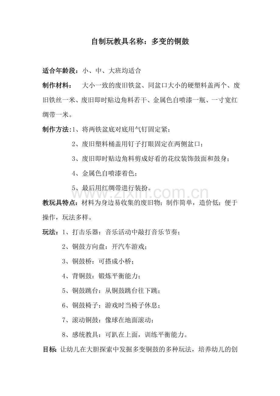 多变的铜鼓董水英闻喜县苗圃幼儿园.doc_第1页