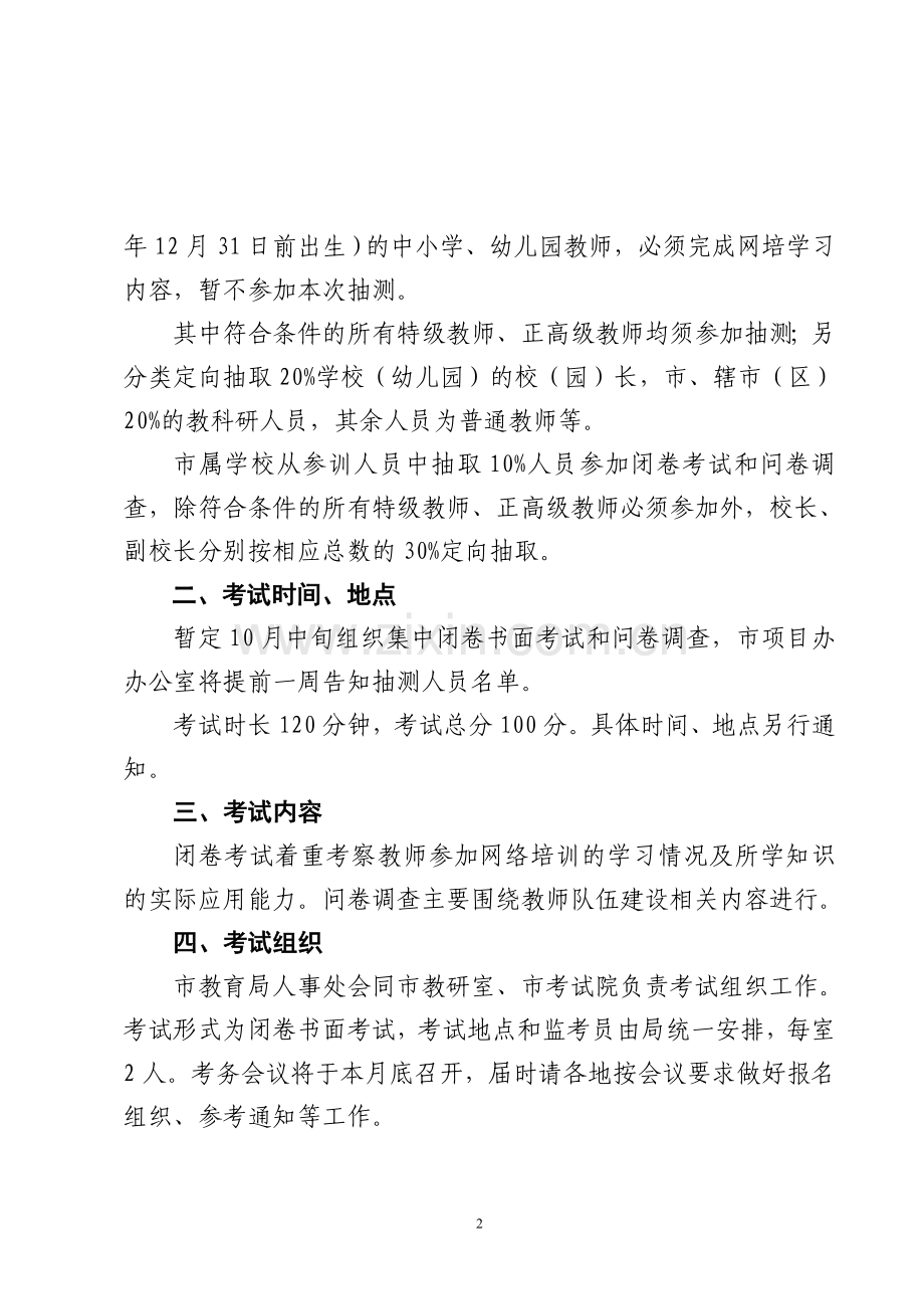 网培后期集中考试及后测问卷通知.doc_第2页