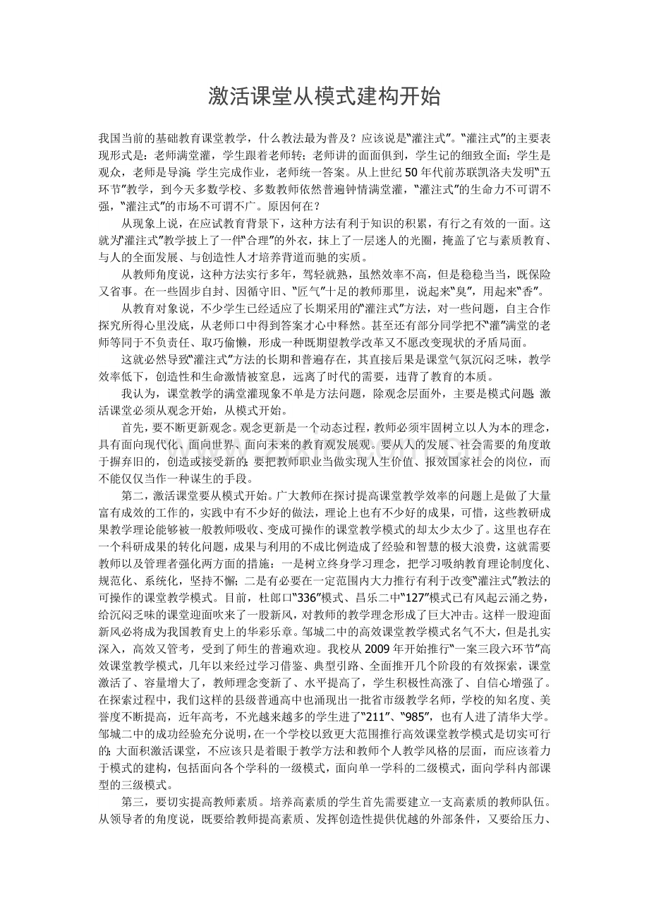 激活课堂从模式建构开始.doc_第1页