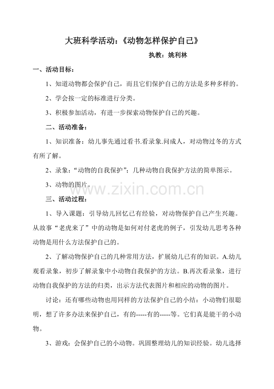 大班：动物怎样保护自己.doc_第1页