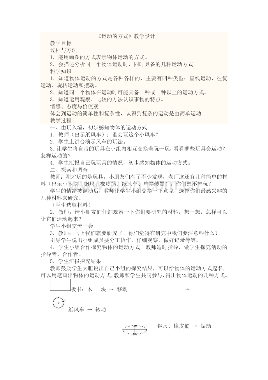 《运动的方式》教学设计.doc_第1页