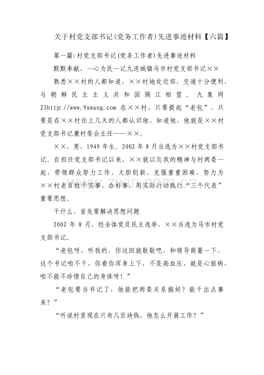 关于村党支部书记(党务工作者)先进事迹材料【六篇】.pdf_第1页