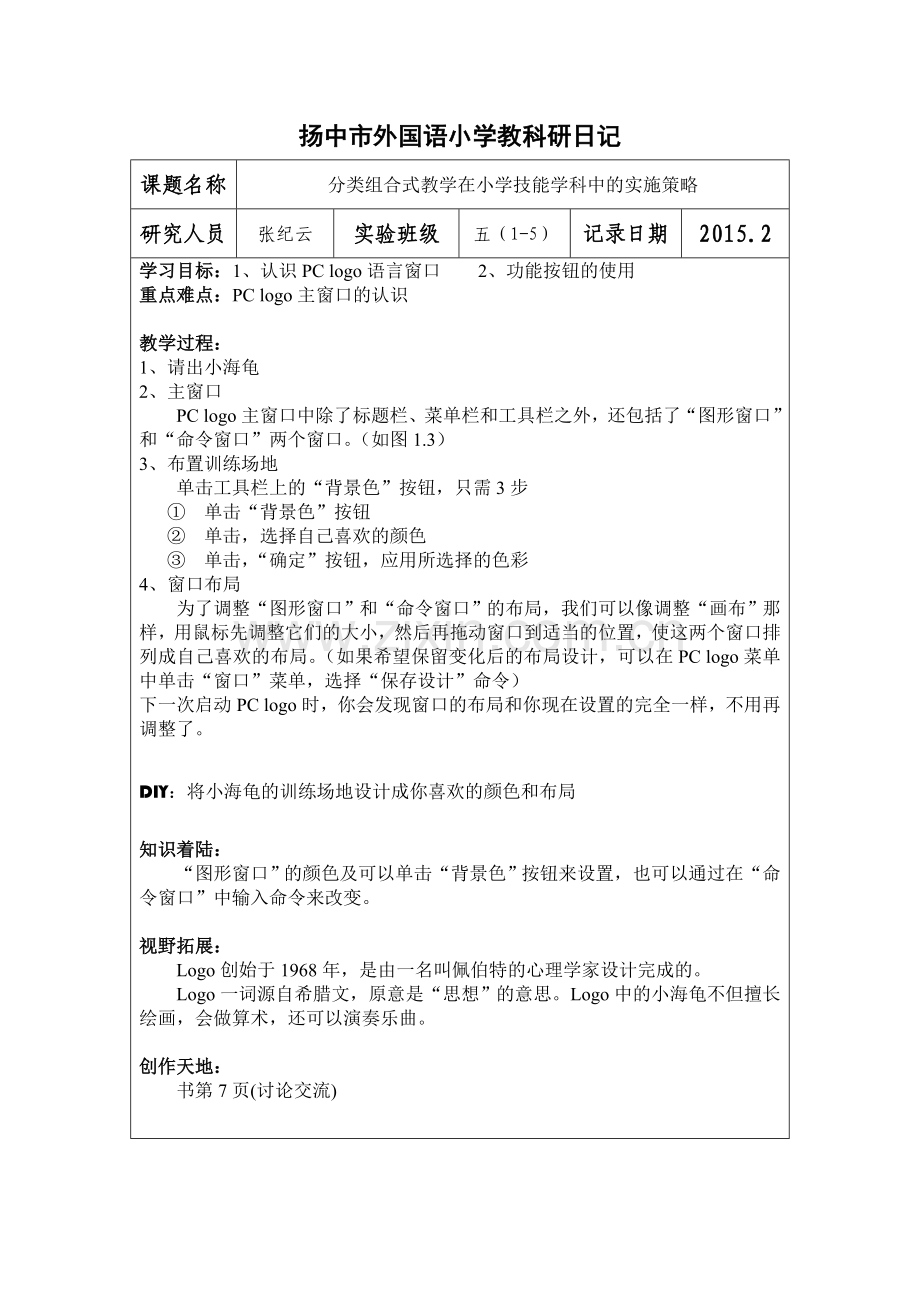 扬中市外国语小学张纪云教科研日记.doc_第1页