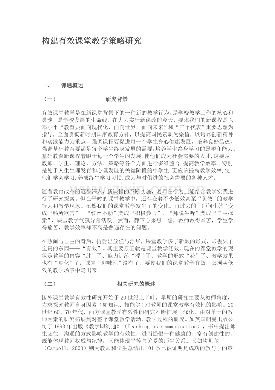 构建有效课堂教学策略研究.doc_第1页