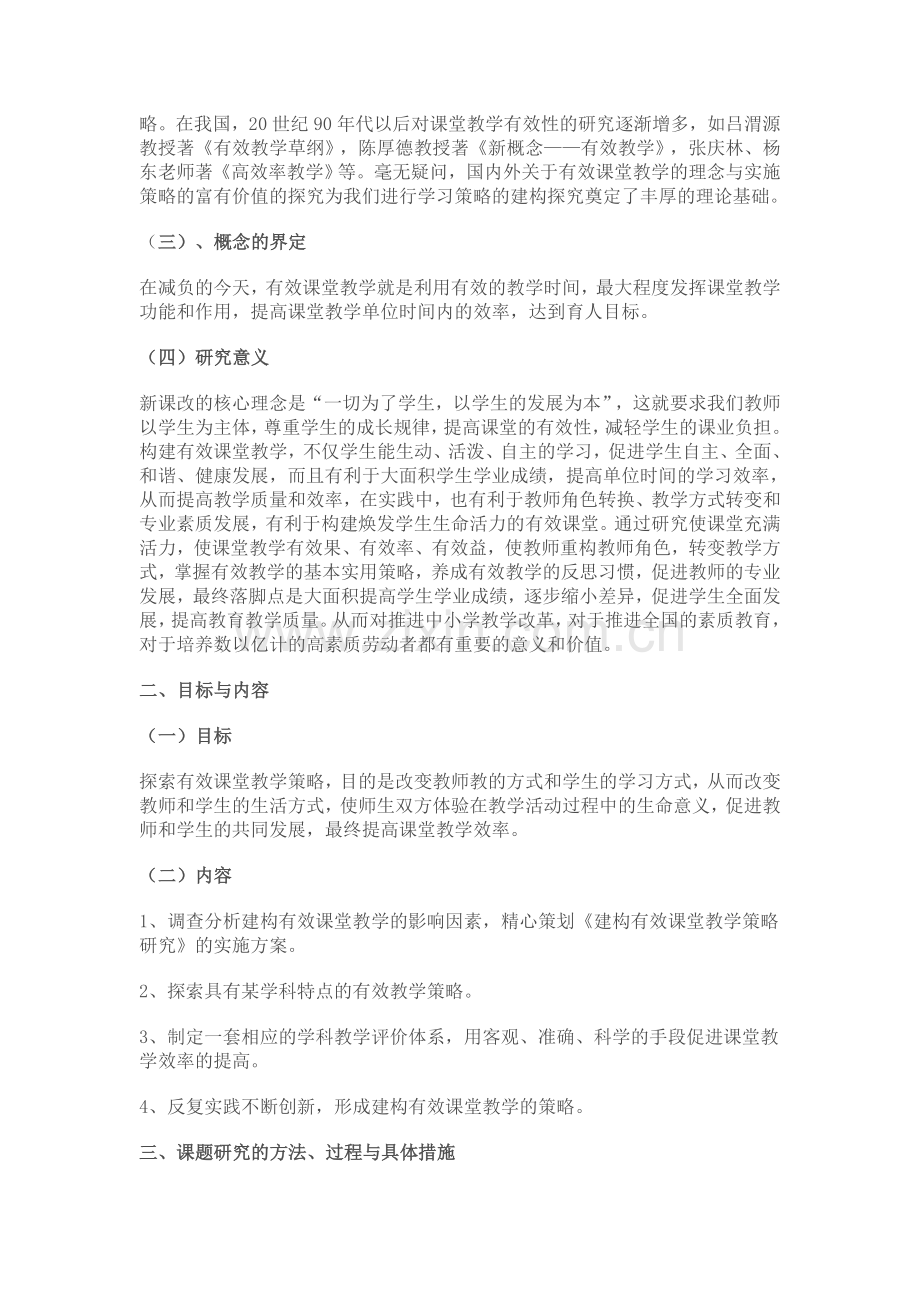 构建有效课堂教学策略研究.doc_第2页