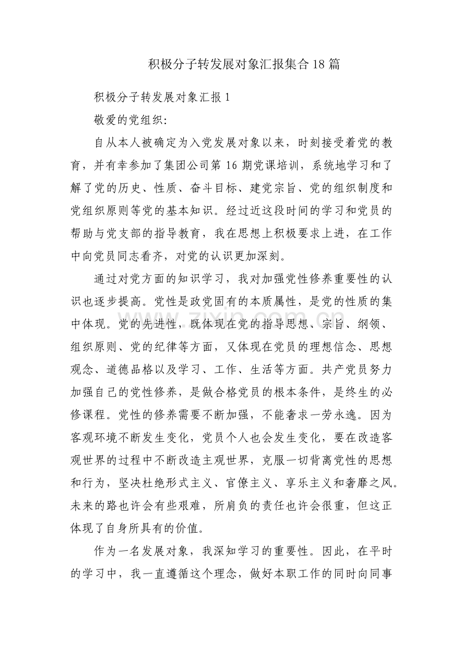 积极分子转发展对象汇报集合18篇.pdf_第1页