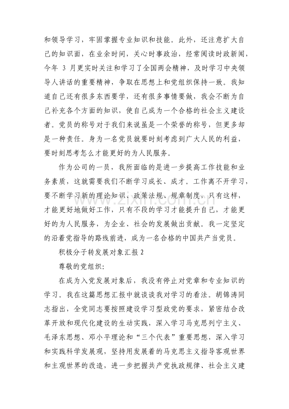 积极分子转发展对象汇报集合18篇.pdf_第2页