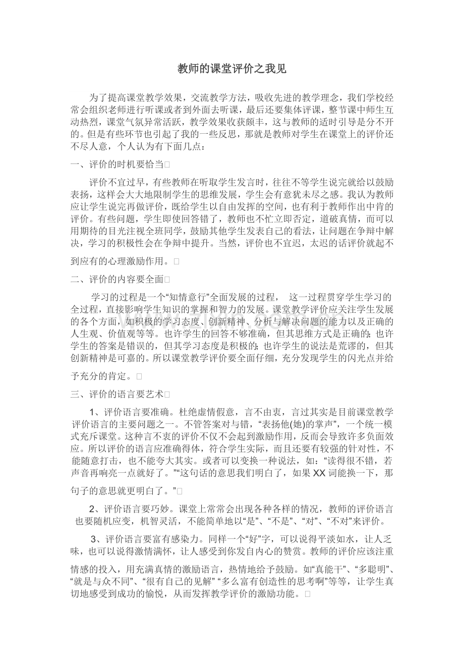 教师的课堂评价之我见.doc_第1页