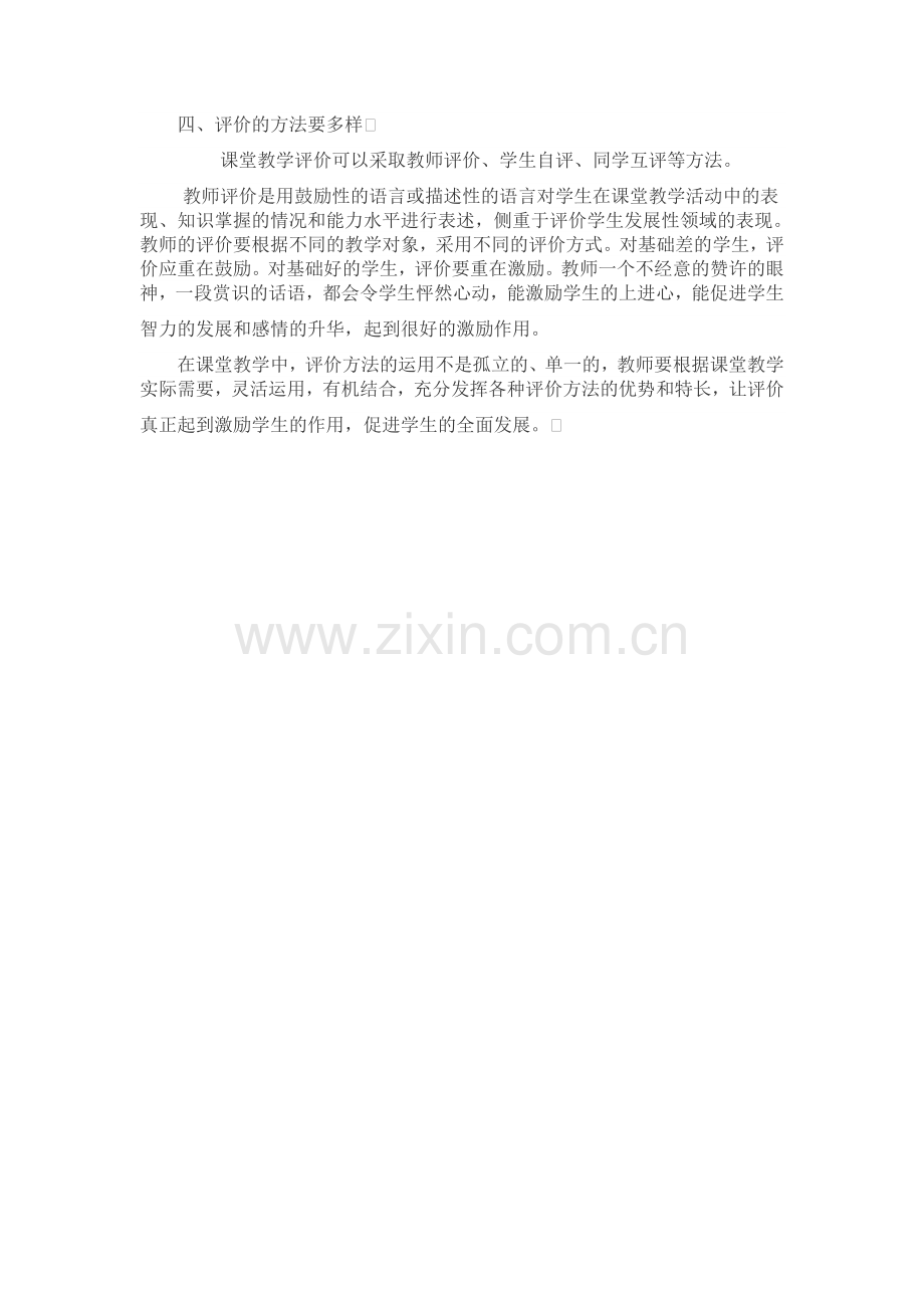 教师的课堂评价之我见.doc_第2页