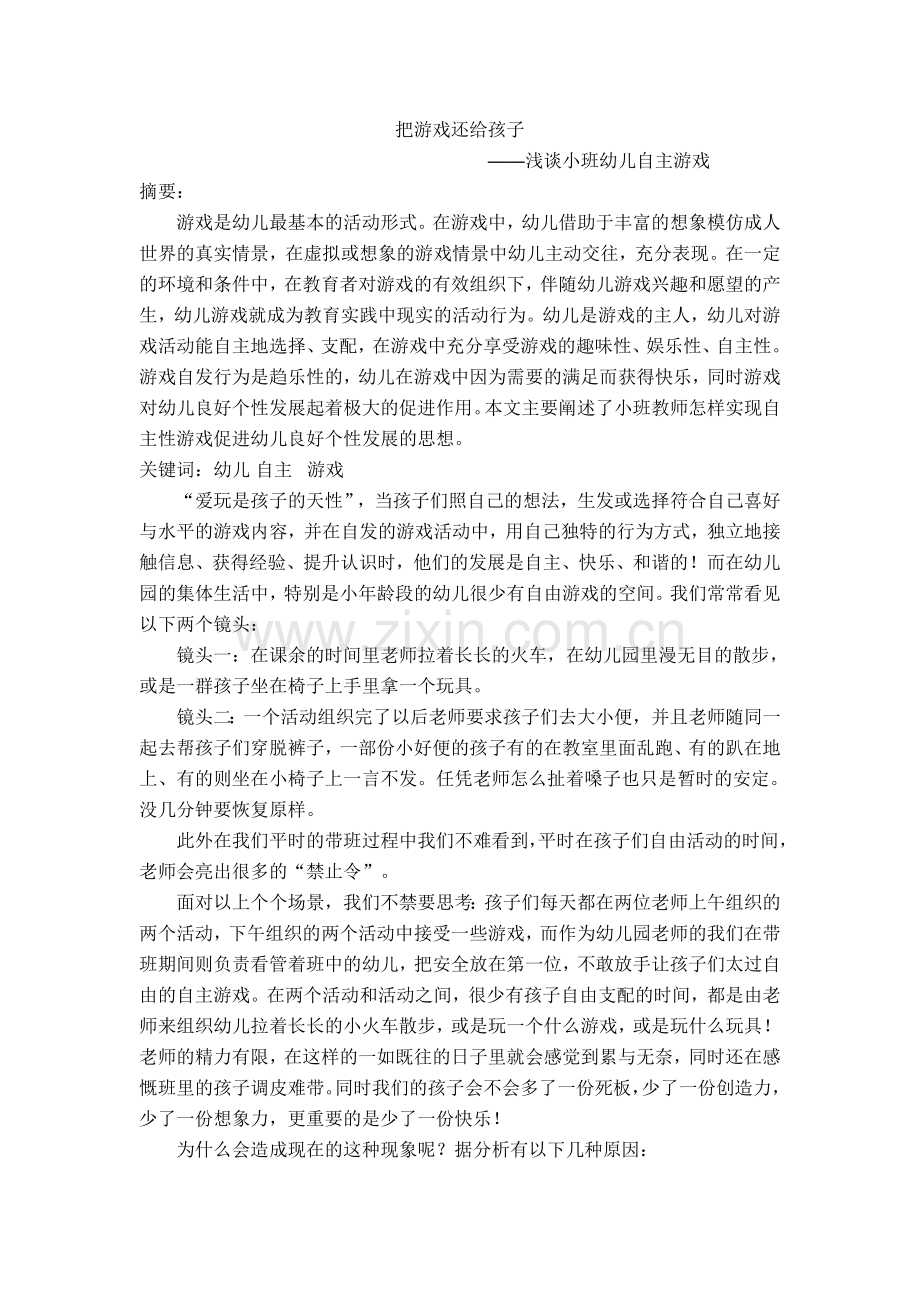 把游戏还给孩子—浅谈小班幼儿自主游戏.doc_第1页