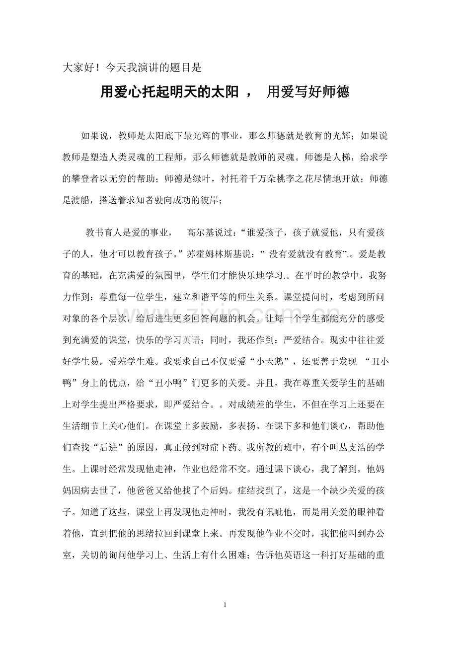 师德演讲稿--坚守一方净土_用爱写好师德.doc_第1页