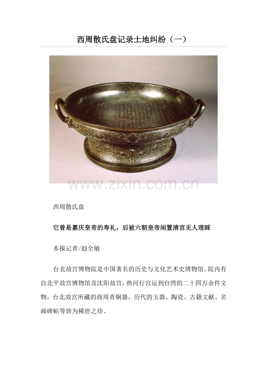 西周散氏盘记录土地纠纷（一）.doc_第1页