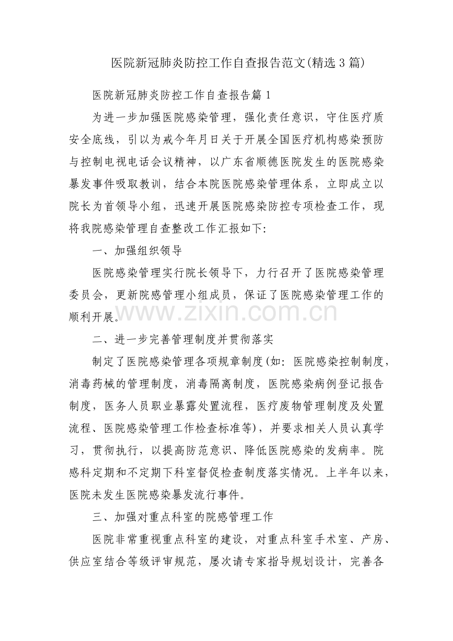医院新冠肺炎防控工作自查报告范文(3篇).pdf_第1页