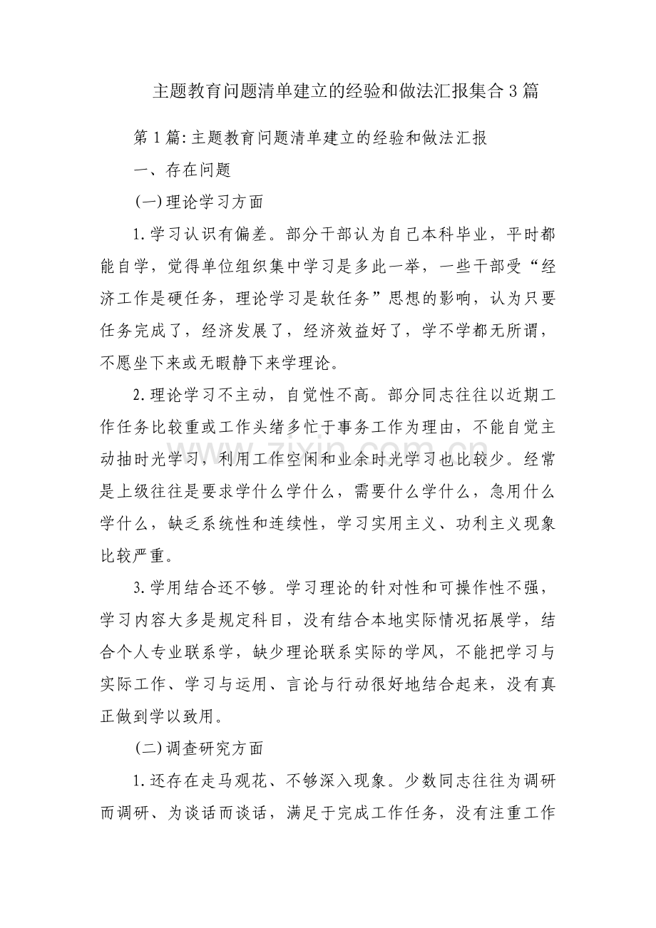 主题教育问题清单建立的经验和做法汇报集合3篇.pdf_第1页