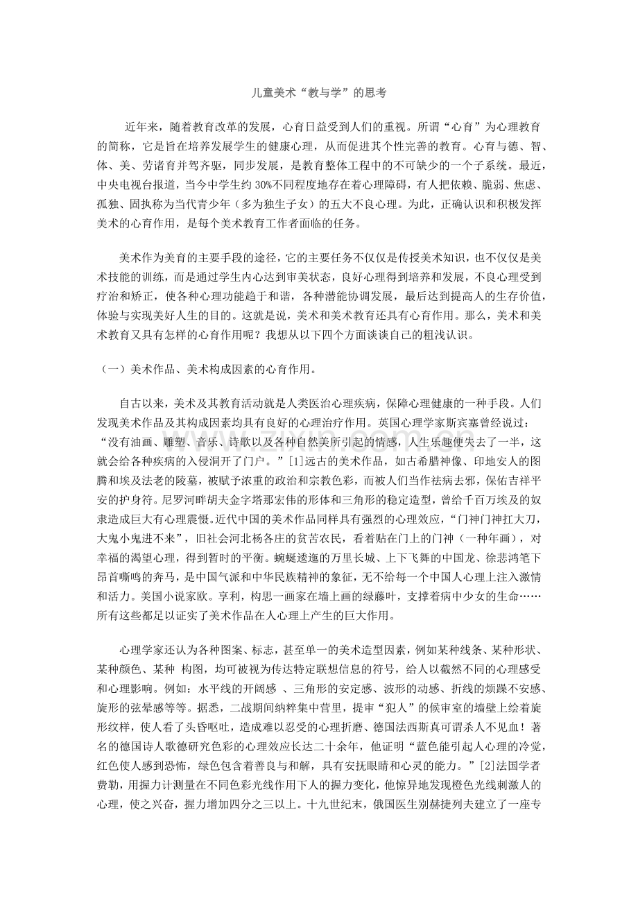儿童美术教学中的教与学.docx_第1页