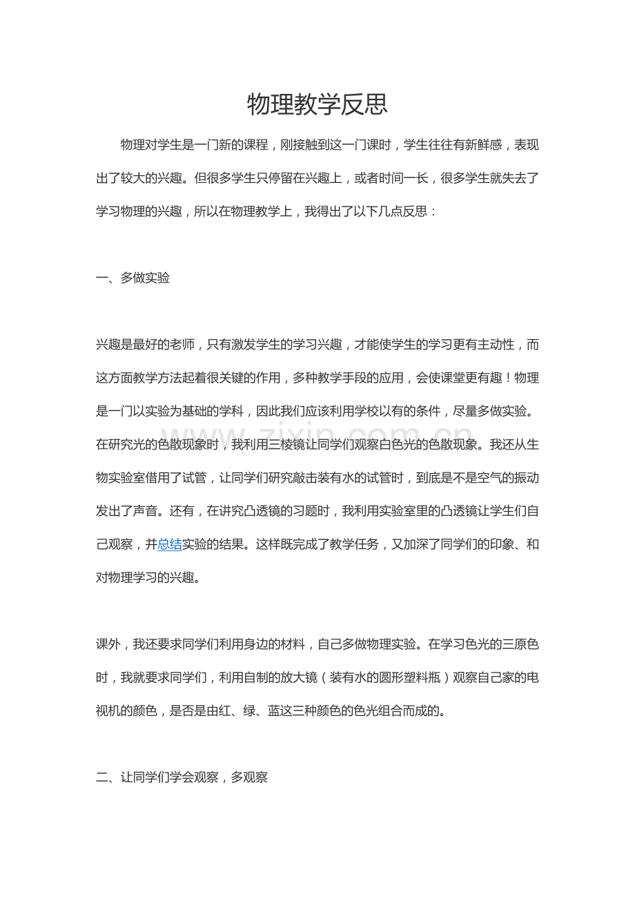 物理教学心得.doc_第1页