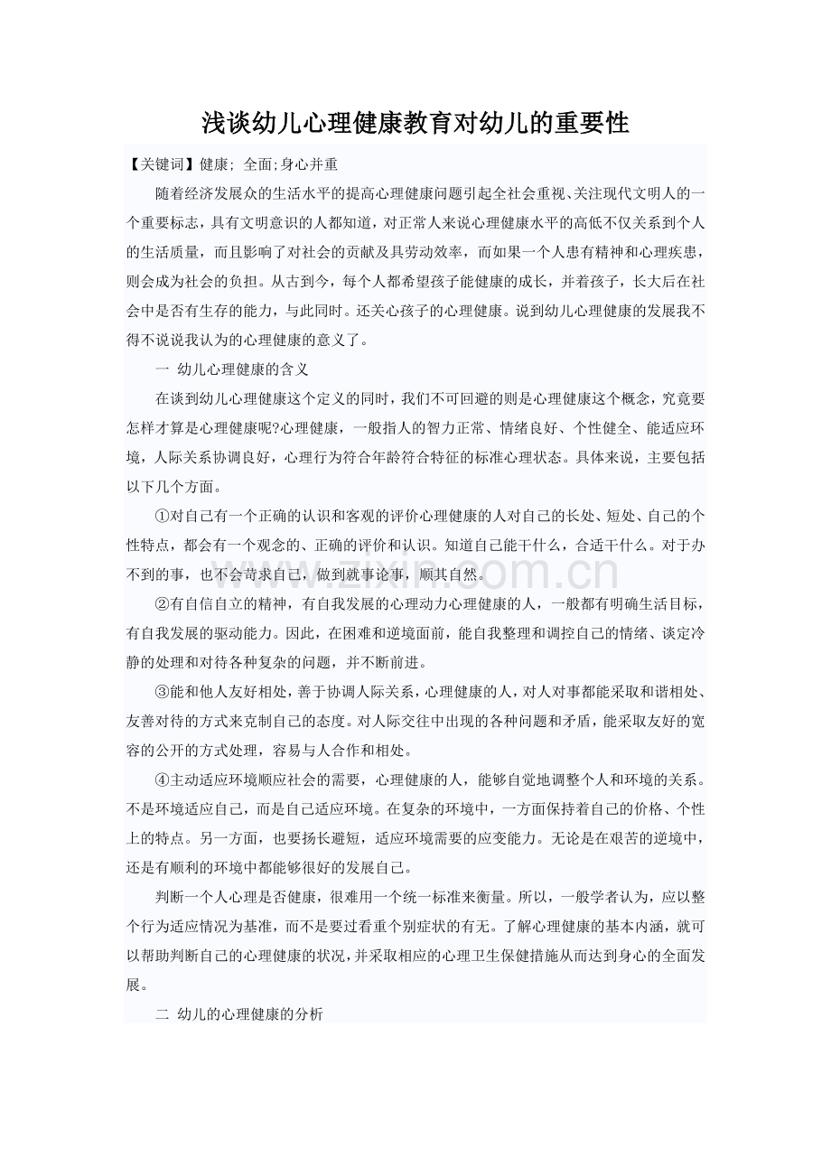 浅谈幼儿心理健康教育对幼儿的重要性.doc_第1页