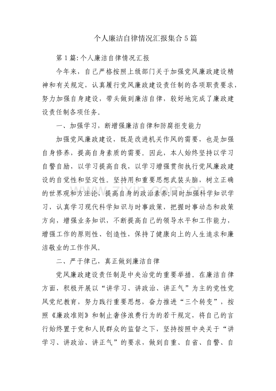 个人廉洁自律情况汇报集合5篇.pdf_第1页