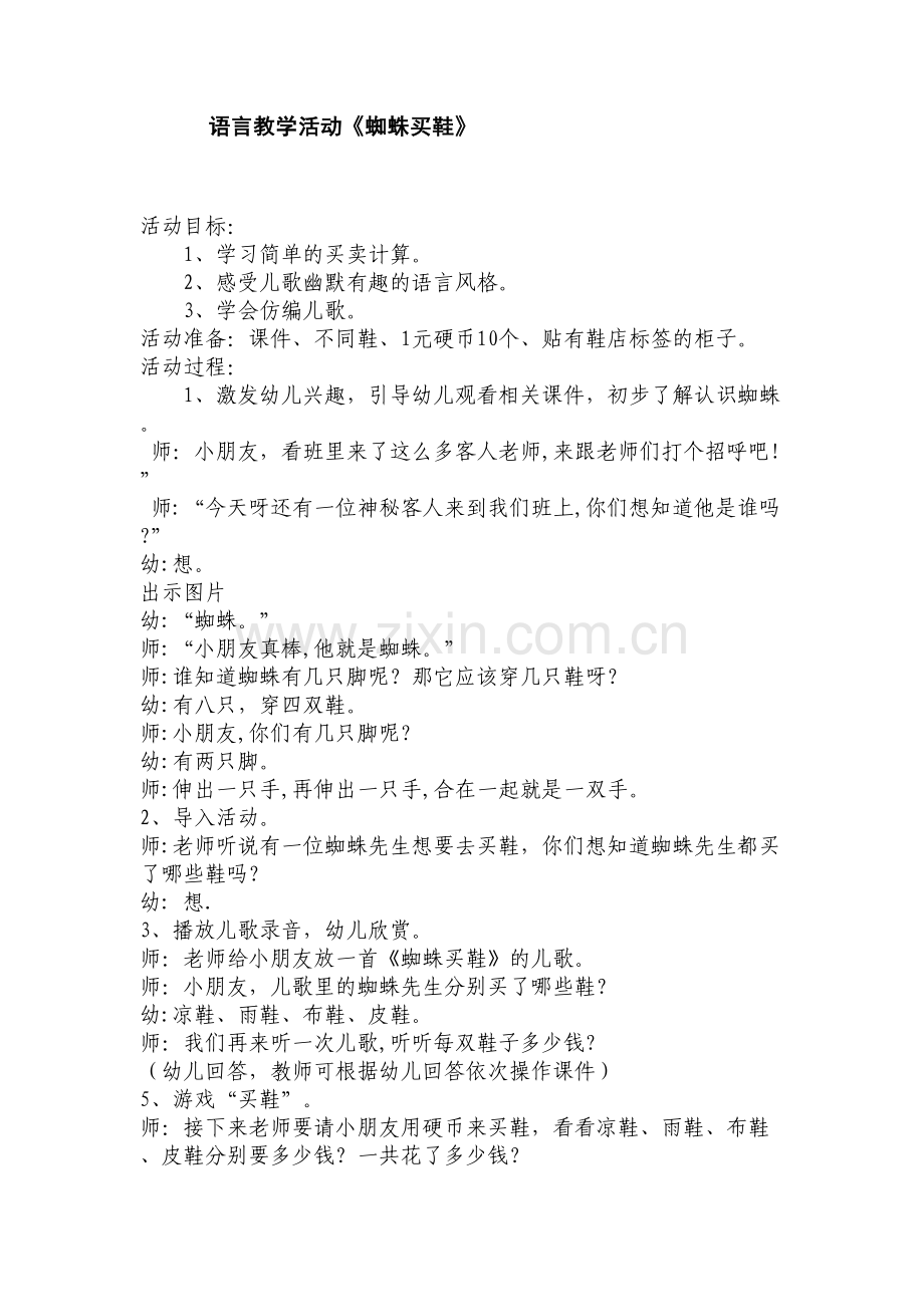 蜘蛛买鞋教案.doc_第1页