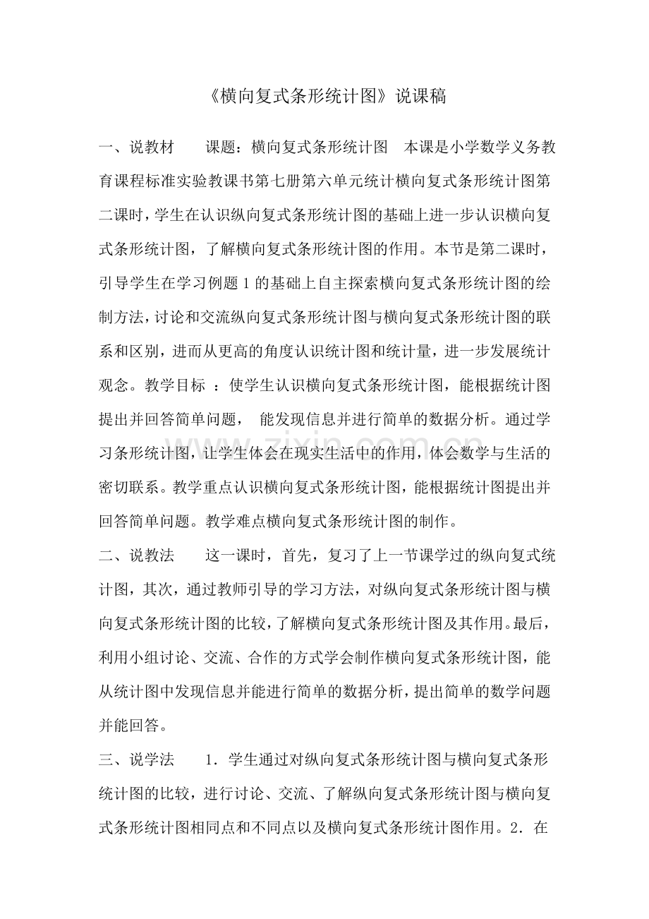 横向复式条形统计图说课稿.doc_第1页