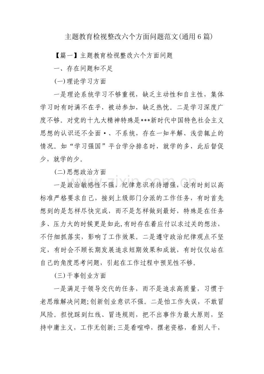 主题教育检视整改六个方面问题范文(通用6篇).pdf_第1页