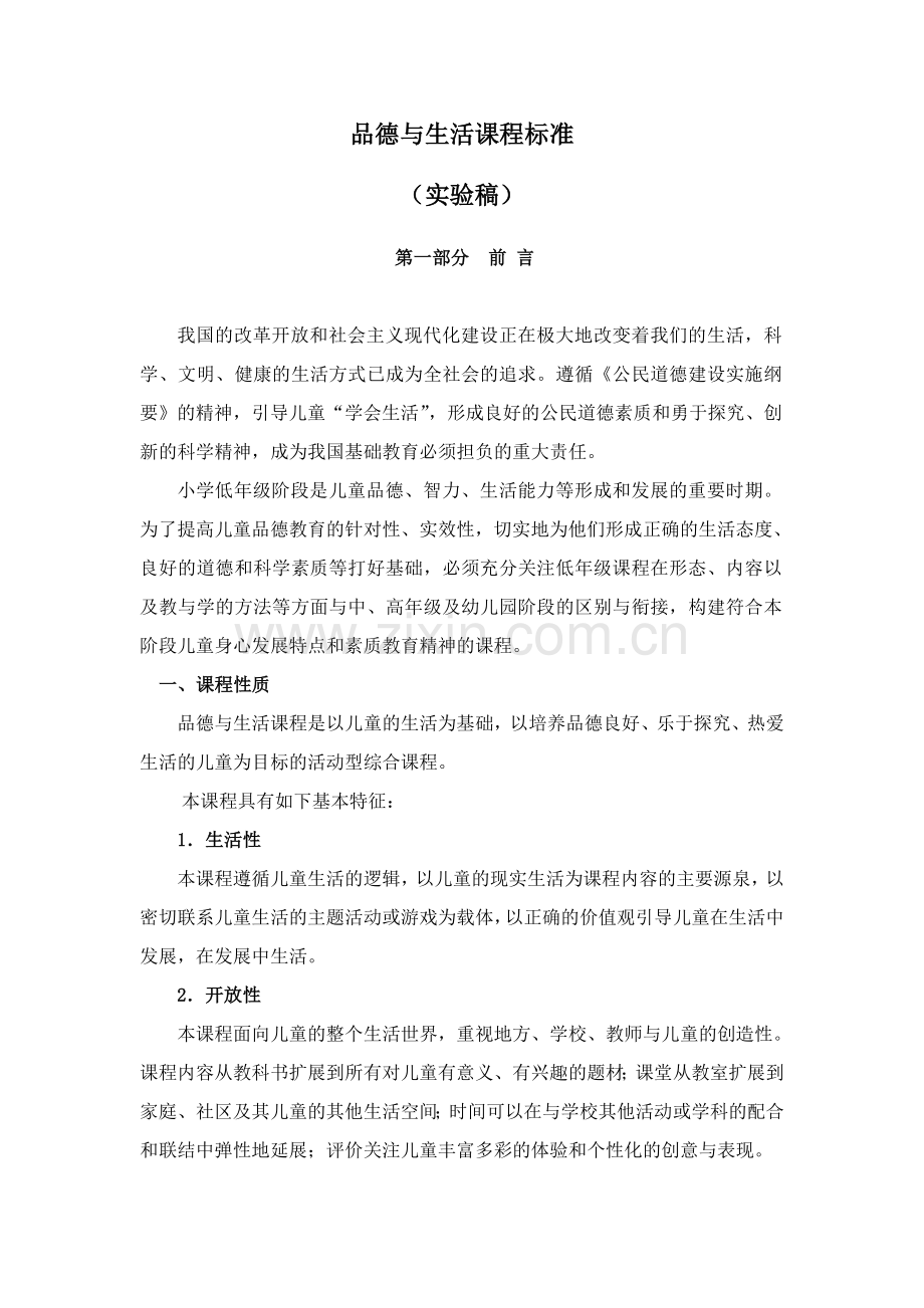 品德与生活课程标准(小学).doc_第1页