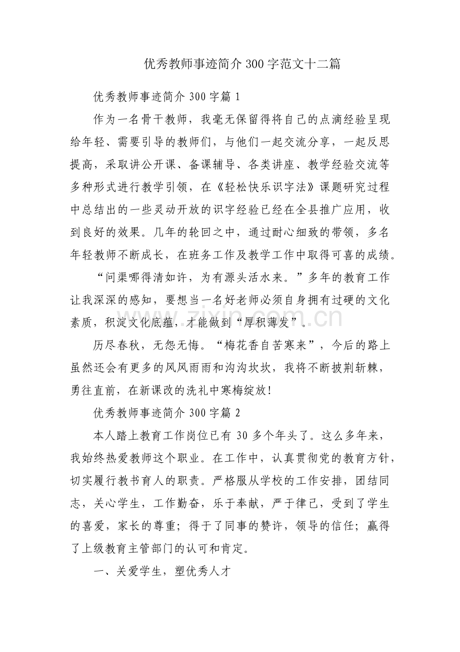 优秀教师事迹简介300字范文十二篇.pdf_第1页