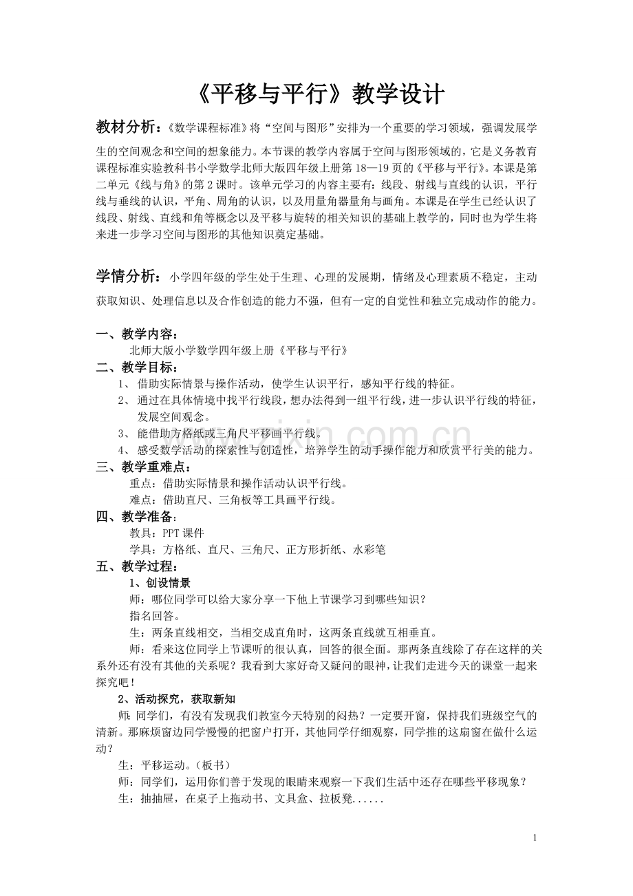 《平移与平行》教学设计.doc_第1页