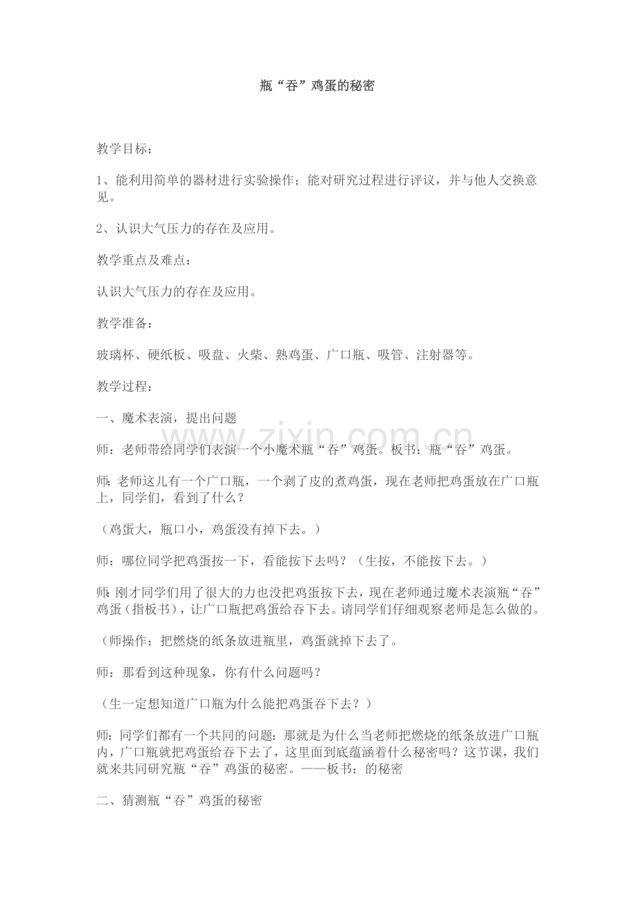 瓶“吞”鸡蛋的秘密.doc_第1页