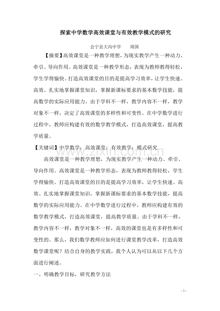 探索中学数学高效课堂与有效教学模式的研究.doc_第1页