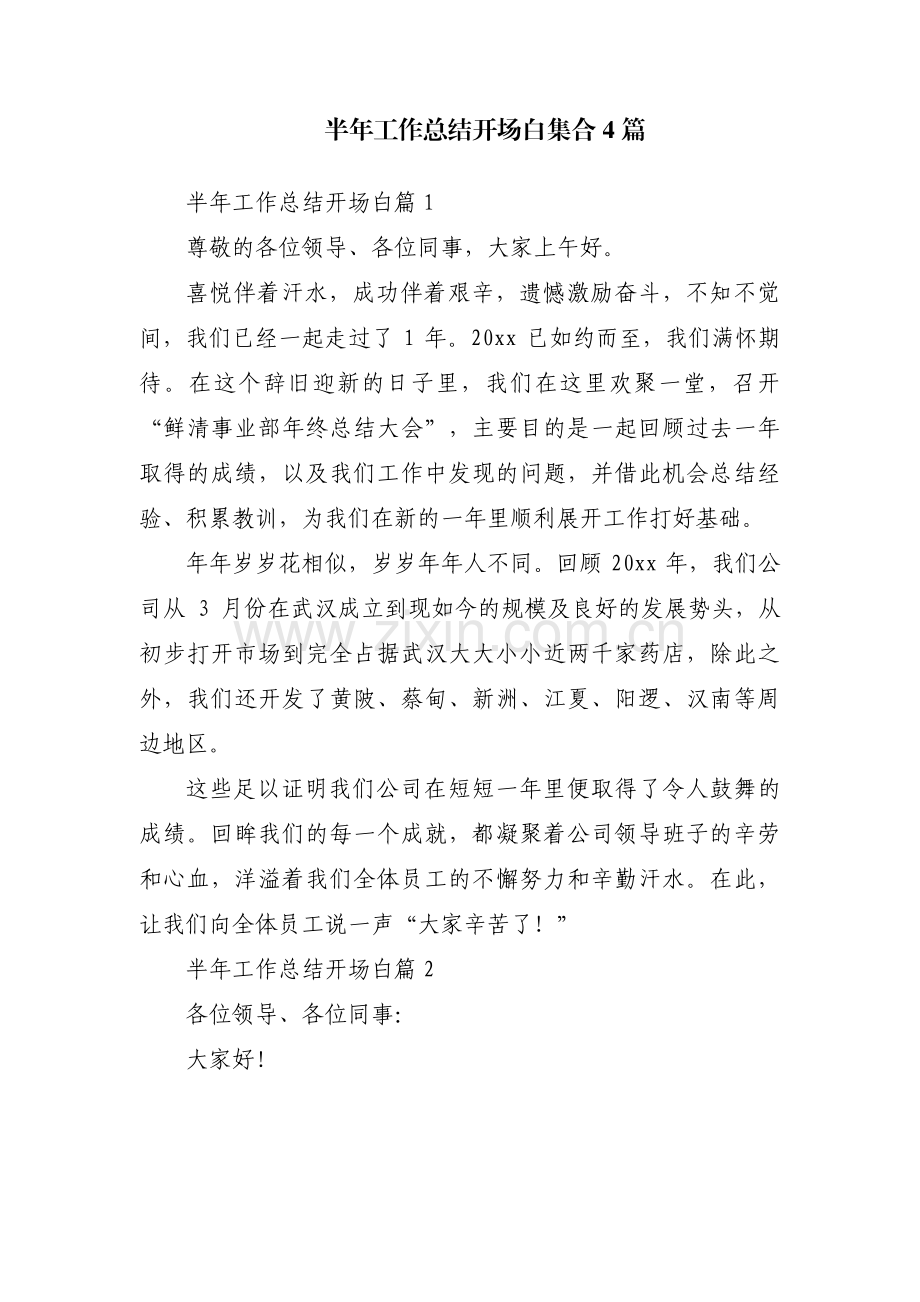 半年工作总结开场白集合4篇.pdf_第1页