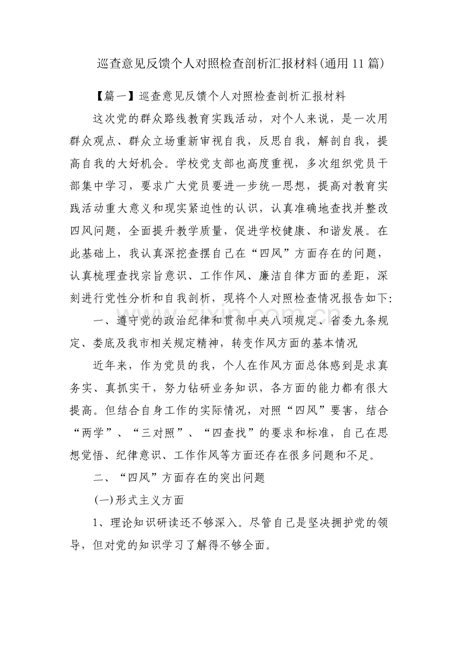 巡查意见反馈个人对照检查剖析汇报材料(通用11篇).pdf_第1页