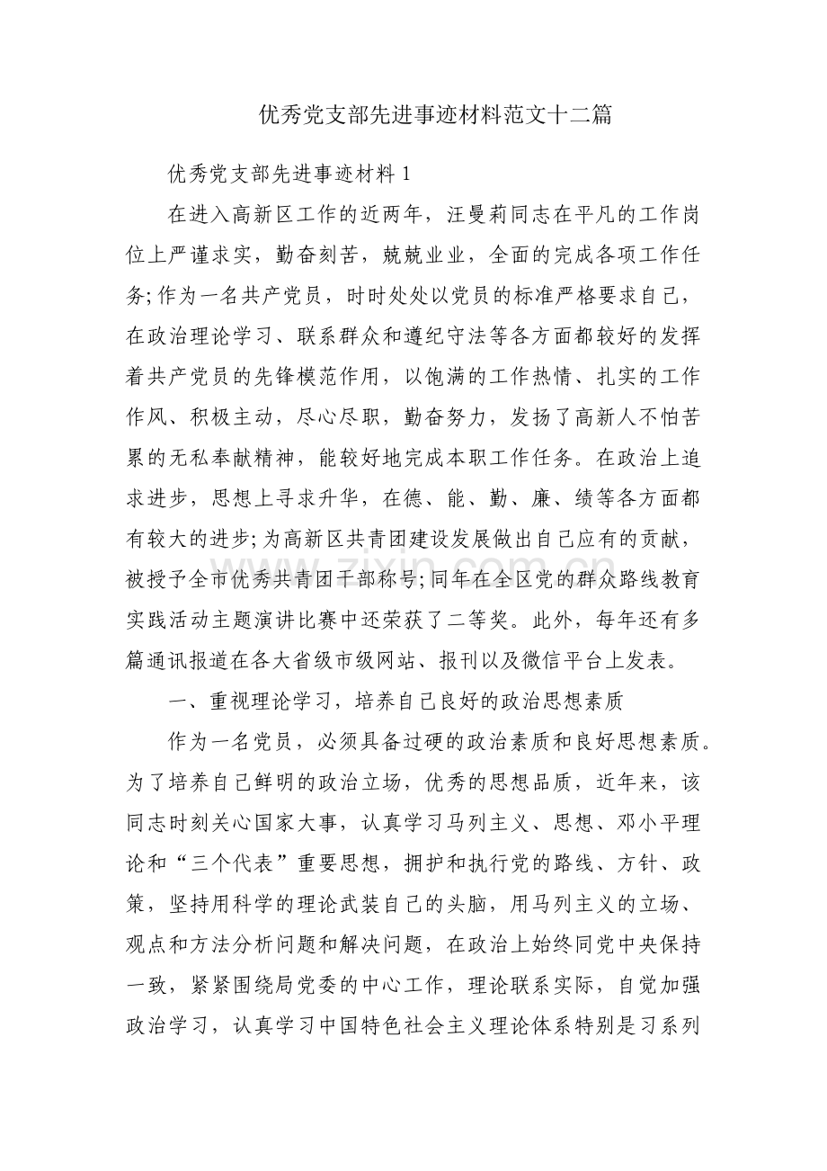 优秀党支部先进事迹材料范文十二篇.pdf_第1页
