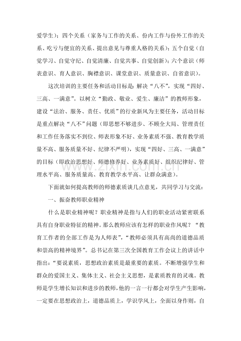 讲座：强化师德意识树立职业精神.doc_第2页