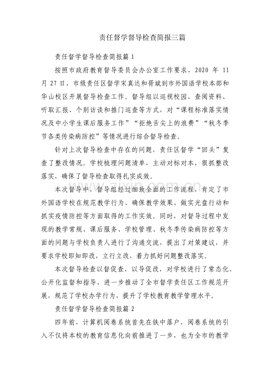 责任督学督导检查简报三篇.pdf_第1页