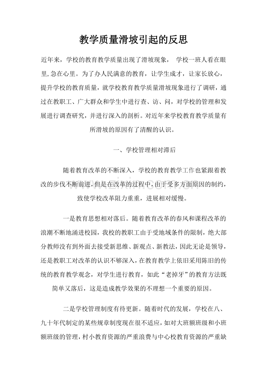 教学质量下降引起的反思.doc_第1页