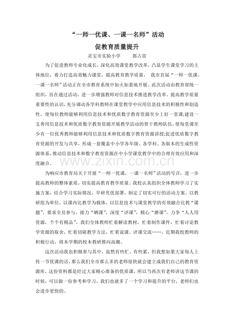 一师一优课一课一名师活动促教育质量提升.doc_第1页