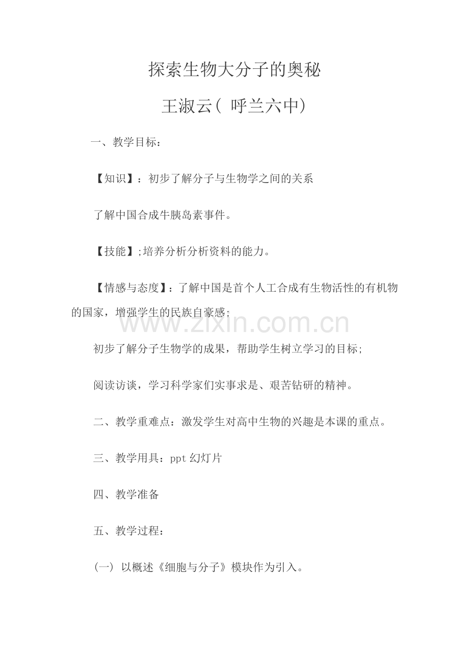 探索生物大分子的奥秘.doc_第1页