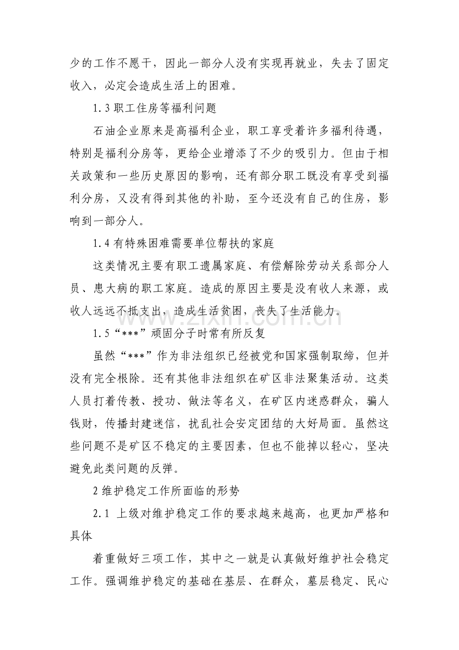 当前维稳工作存在的突出问题与对策范文(10篇).pdf_第2页