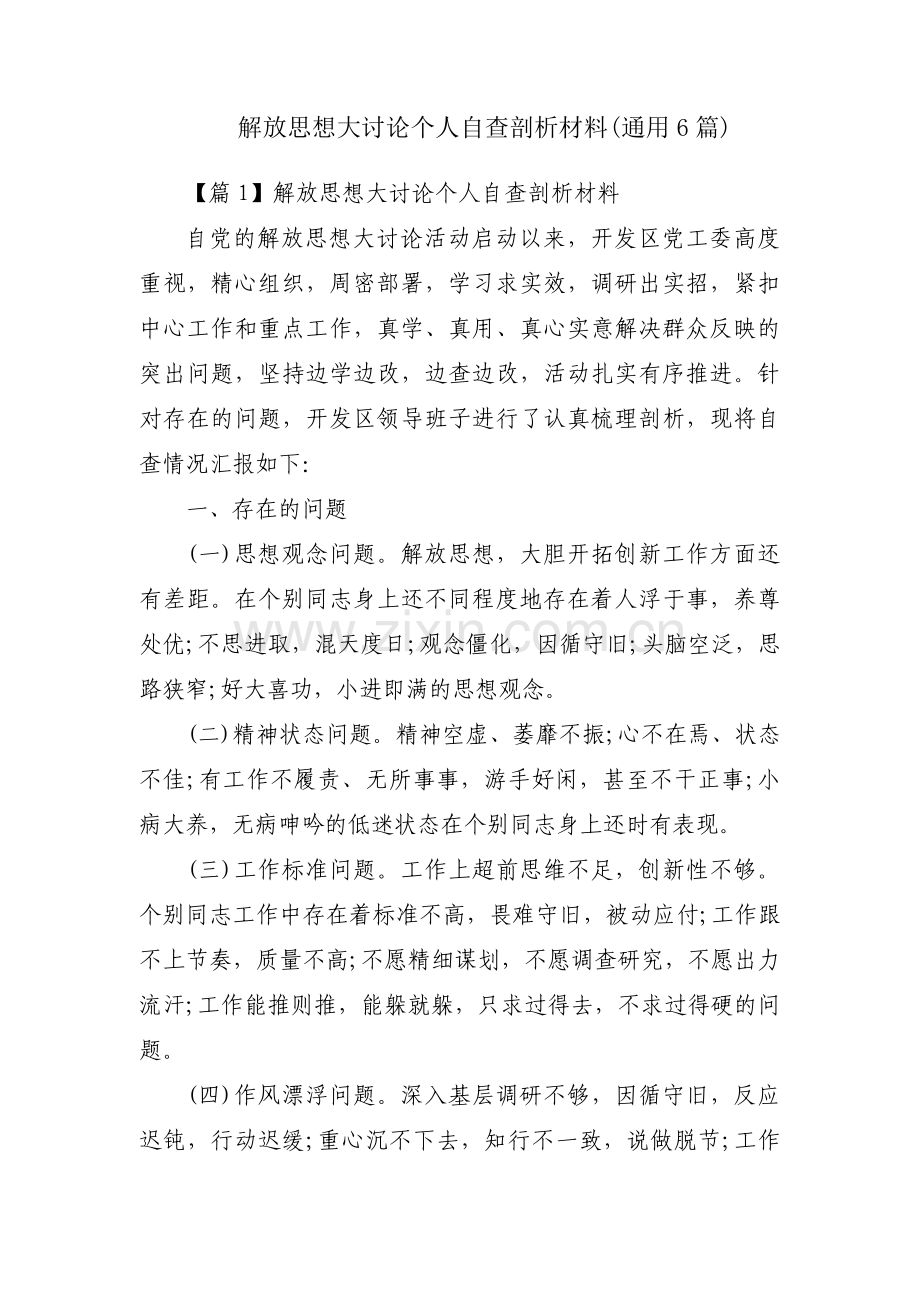 解放思想大讨论个人自查剖析材料(通用6篇).pdf_第1页