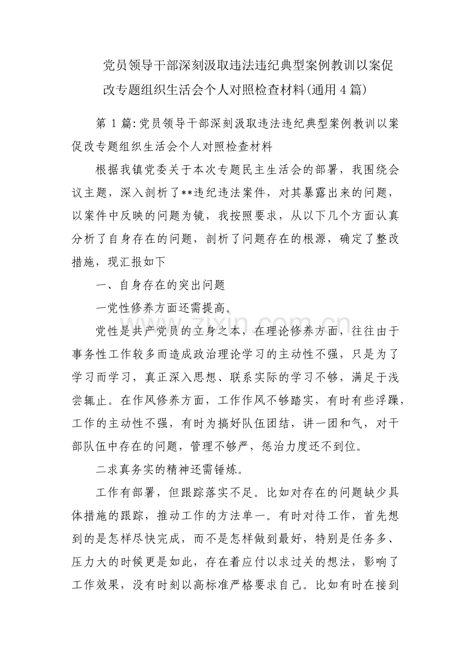 党员领导干部深刻汲取违法违纪典型案例教训以案促改专题组织生活会个人对照检查材料(通用4篇).pdf_第1页