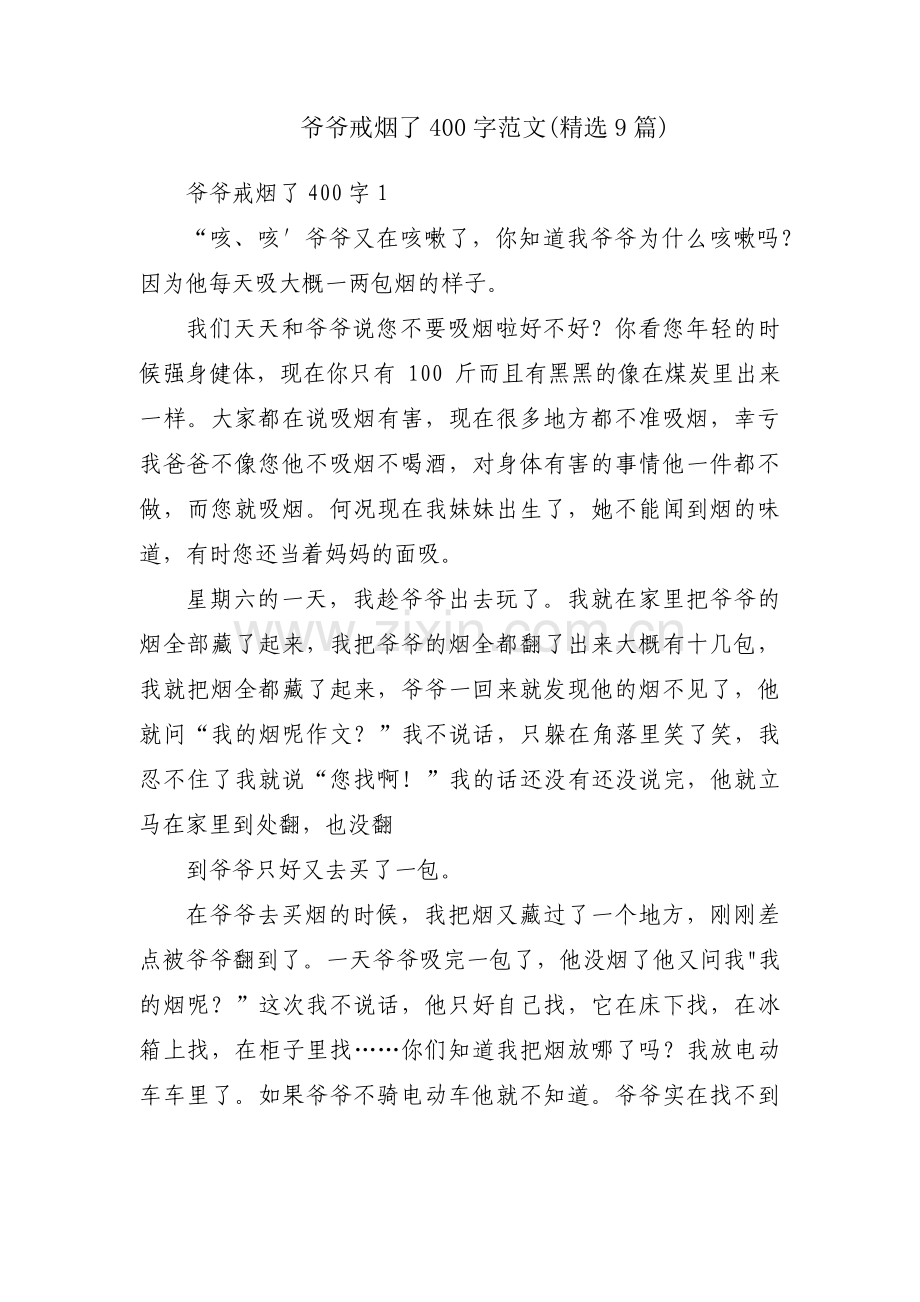 爷爷戒烟了400字范文(9篇).pdf_第1页