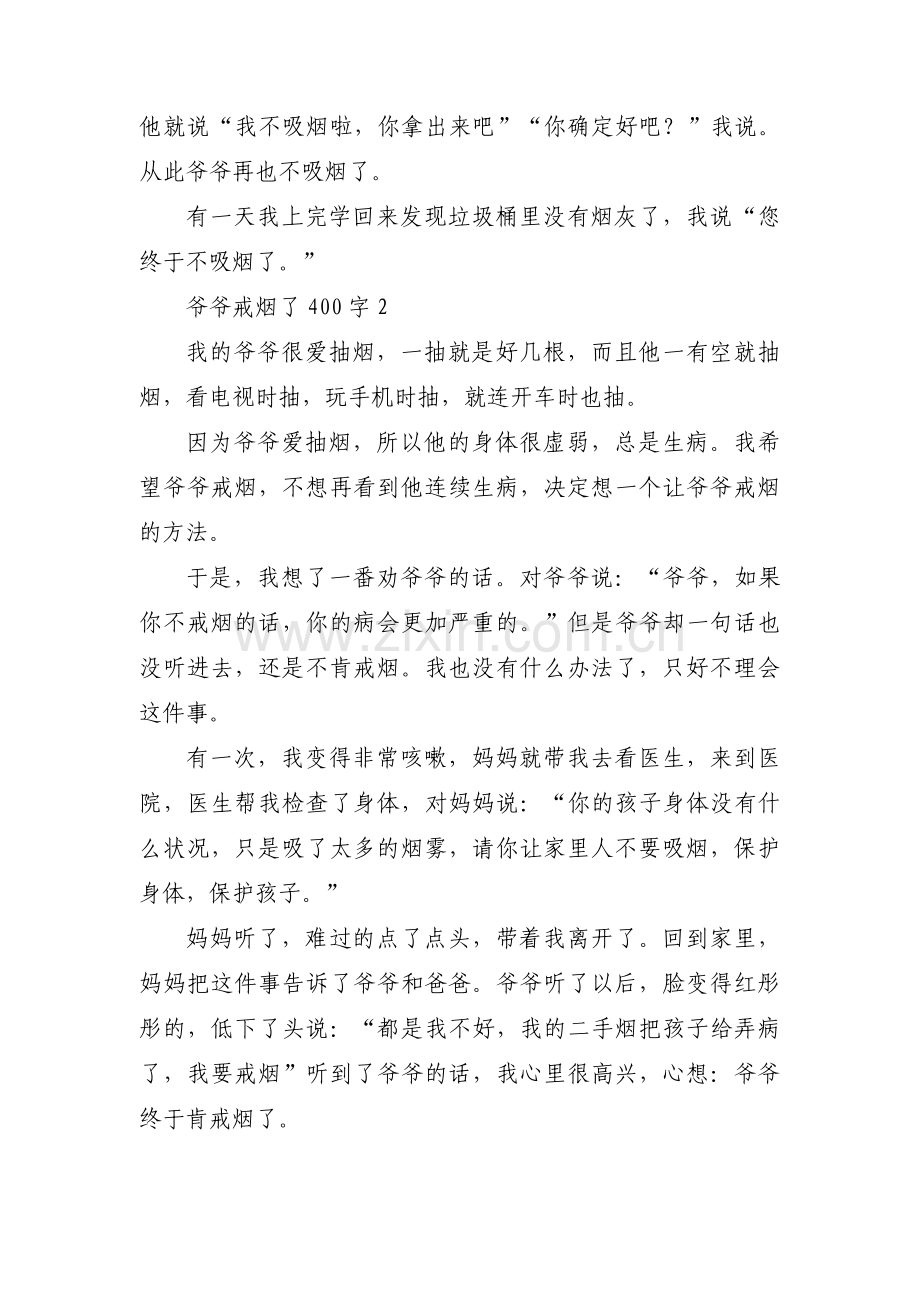 爷爷戒烟了400字范文(9篇).pdf_第2页