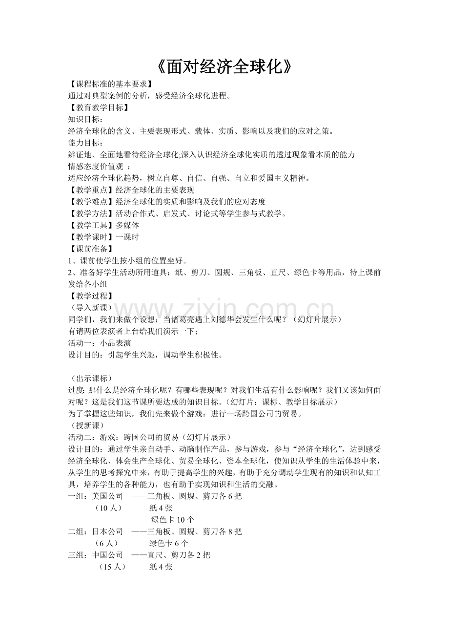 《面对经济全球化》教案.doc_第1页