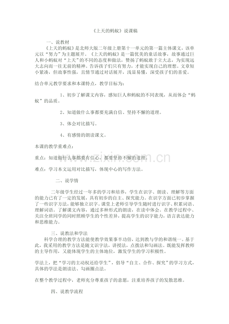 上天的蚂蚁的说课稿.doc_第1页