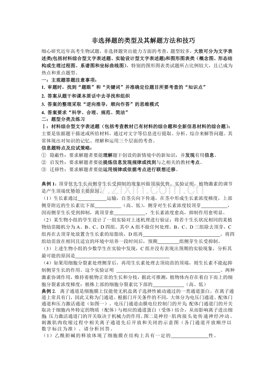 非选择题的类型及其解题方法和技巧(自制).doc_第1页