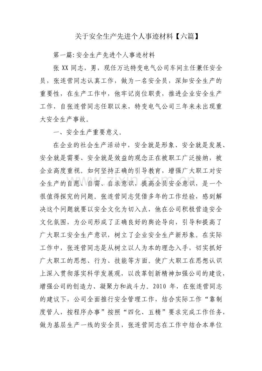 关于安全生产先进个人事迹材料【六篇】.pdf_第1页