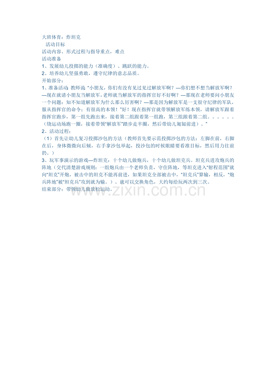 大班体育：炸坦克.doc_第1页